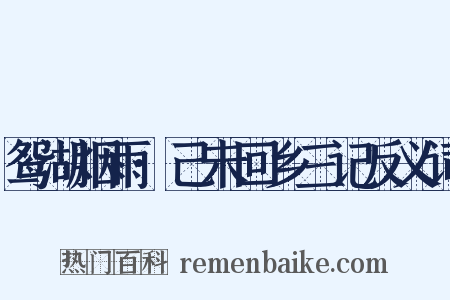 鸳湖烟雨·己未回乡三记反义词是什么意思的图片